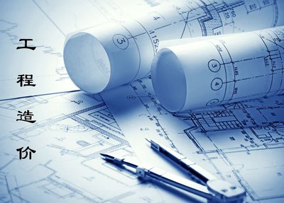 工程造價從業人員工作內容