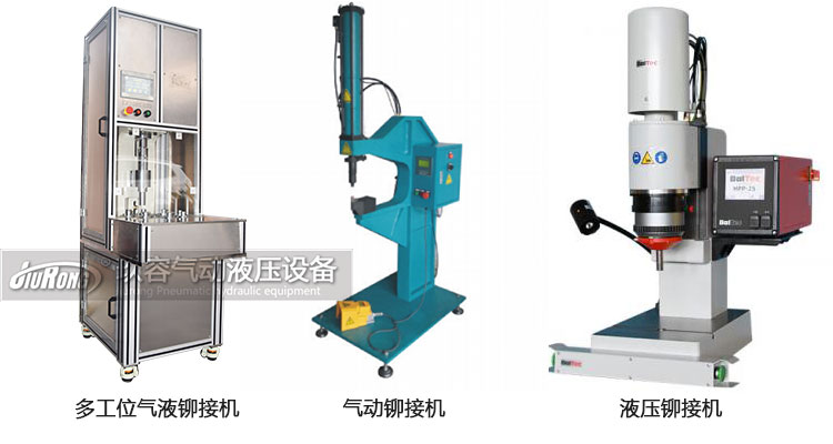 氣液鉚接機(jī)、氣動(dòng)鉚接機(jī)及液壓鉚接機(jī)產(chǎn)品區(qū)別