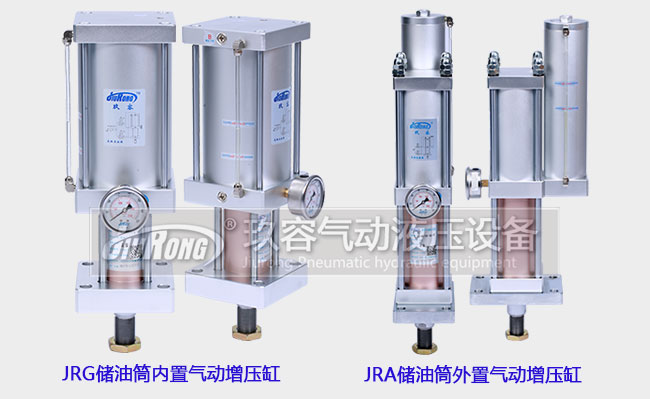 JRG內置氣動增壓缸和JRA外置氣動增壓缸